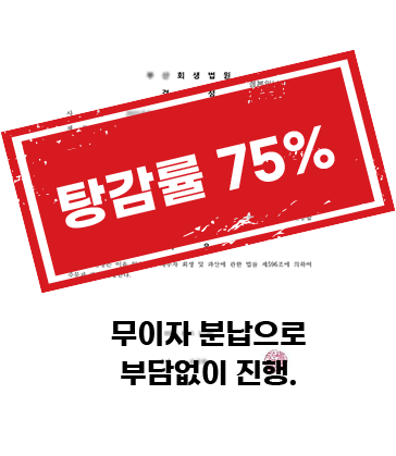 탕감
